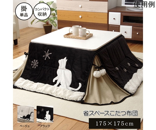 アズワン ネコ柄 省スペースこたつ薄掛け布団単品 『シャルル省S』 ブラック 約175×175cm 1181460031421 1個(ご注文単位1個)【直送品】