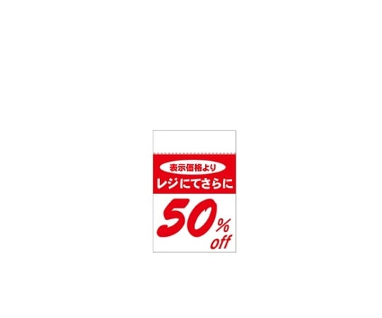 アズワン レジ引きシール 50%OFF 80片 61-236-4-3 1セット（ご注文単位1セット）【直送品】