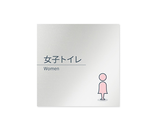 フジタ 室名札 アルミ板150角 会社向け minimal 女子トイレ AL-1515 OB-KM1-0105 1枚(ご注文単位1枚)【直送品】