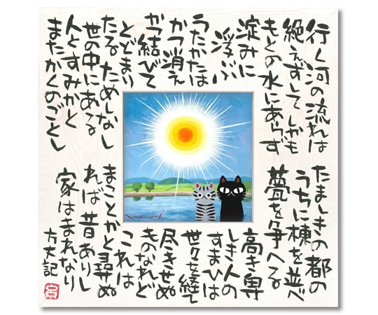 ユーパワー 糸井忠晴 こころの詩アート Mサイズ｢行く河(Mサイズ)｣ IT-04104 1個（ご注文単位1個）【直送品】