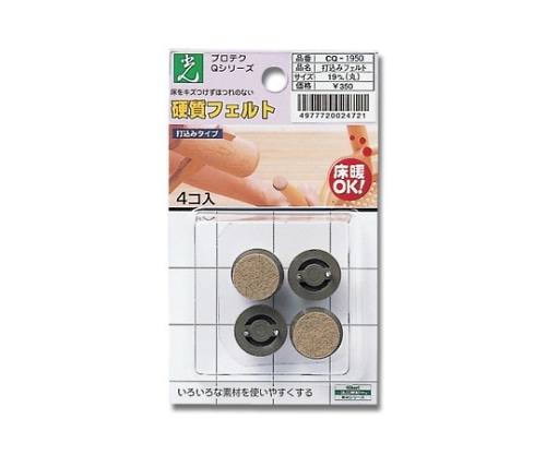光 打込フェルト ブラウン 19mm丸 4個入 CQ1950 1パック(ご注文単位1パック)【直送品】