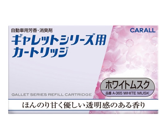 CARALL ギャレットシリーズ用カ-トリッジ ホワイトムスク A365 1個（ご注文単位1個）【直送品】