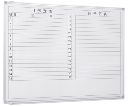 カグクロ 壁掛けホワイトボードW1200(横月予定) WSK-1290 1台(ご注文単位1台)【直送品】