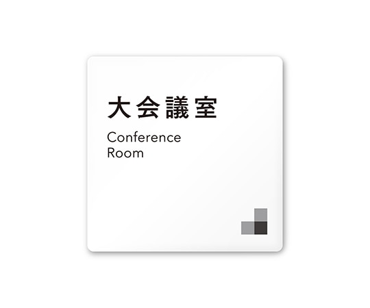 フジタ 室名札 白マットアクリル150角 会社向け モノクロ1 大会議室 AC-1515 OA-NH1-0111 1枚(ご注文単位1枚)【直送品】