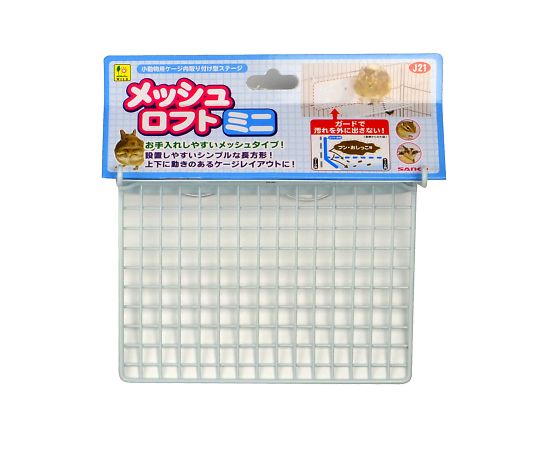 三晃商会 メッシュロフト ミニ J21 1個（ご注文単位1個）【直送品】