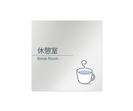 フジタ 室名札 アルミ板150角 会社向け minimal 休憩室 AL-1515 OB-KM1-0116 1枚(ご注文単位1枚)【直送品】