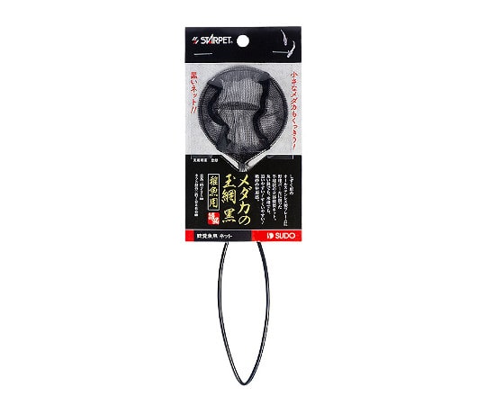 スドー メダカの玉網 黒 稚魚用 S-5823 1個（ご注文単位1個）【直送品】