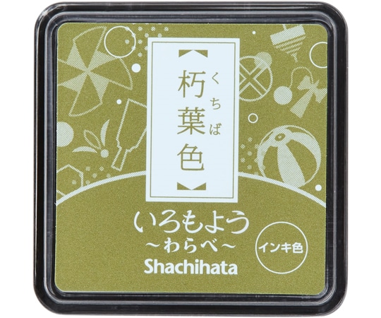 シヤチハタ いろもよう わらべ 朽葉色 HAC-S1-OCG 1個(ご注文単位1個)【直送品】