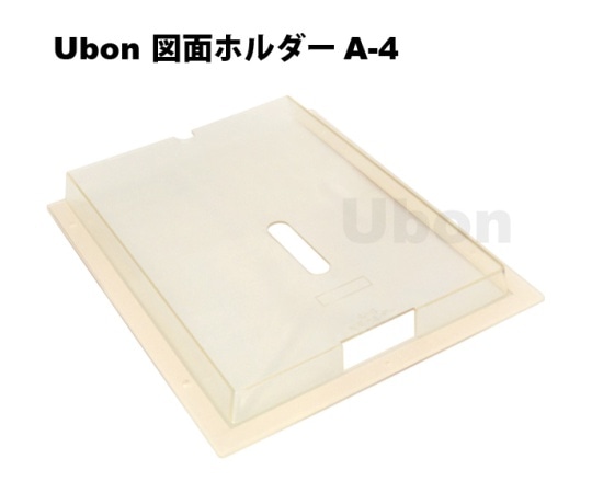 ユーボン 図面ホルダー A-4 1枚(ご注文単位1枚)【直送品】