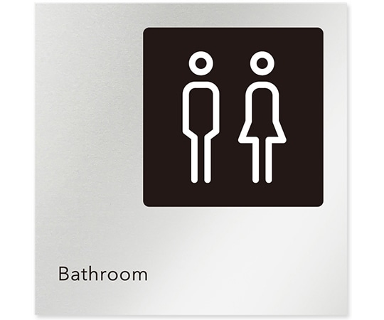 フジタ 室名札 アルミ板150角 会社向け モノクロ2 トイレ AL-1515 OB-NH2-0102 1枚(ご注文単位1枚)【直送品】