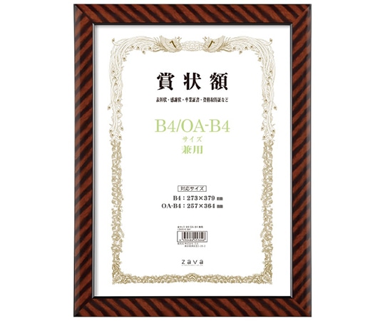 万丈 軽量賞状額 金ラック B4/OA-B4判 LSKR-K-B4 1個(ご注文単位1個)【直送品】