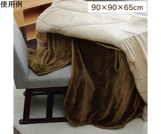 アズワン こたつ布団用 中掛け毛布 洗える ハイタイプ フランネル ブラウン 約90×90×65cm 1181480063440 1個(ご注文単位1個)【直送品】