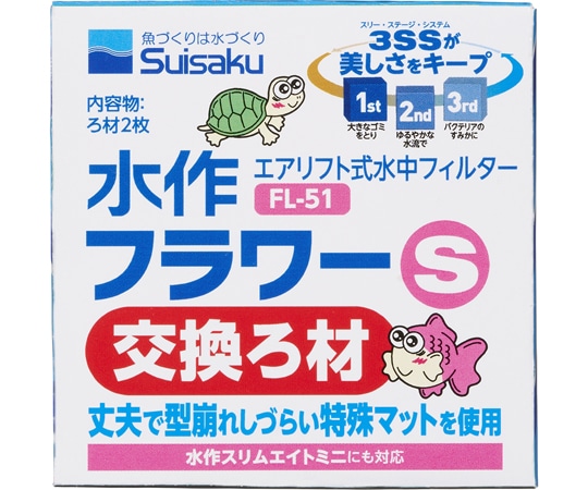 水作 水作フラワー S 交換ろ材 FL-51 1箱（ご注文単位1箱）【直送品】