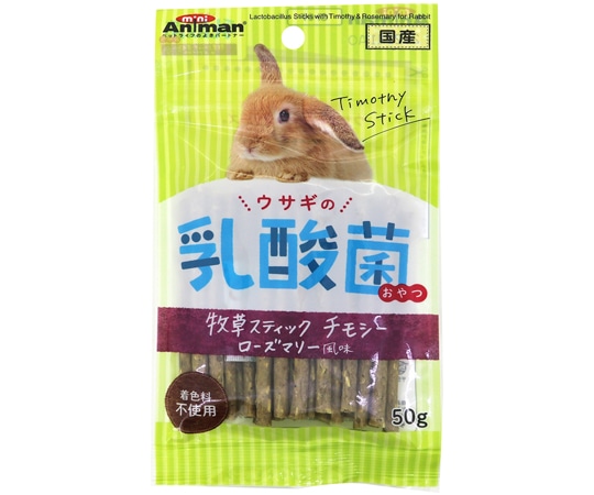 ドギーマンハヤシ ウサギの乳酸菌おやつ 牧草スティック チモシー ローズマリー風味 50g  1パック（ご注文単位1パック）【直送品】