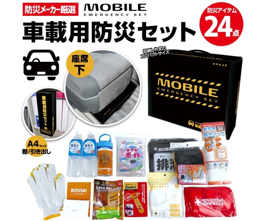 ブレイン 車載用防災セット(24点) BR-960 1セット（ご注文単位1セット）【直送品】