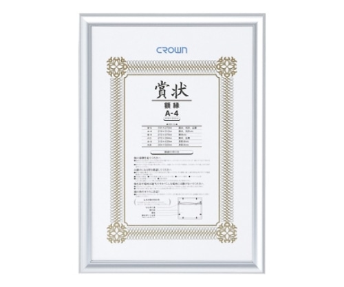 クラウン アルミ賞状額 CR-GA42A-AL 1枚(ご注文単位1枚)【直送品】
