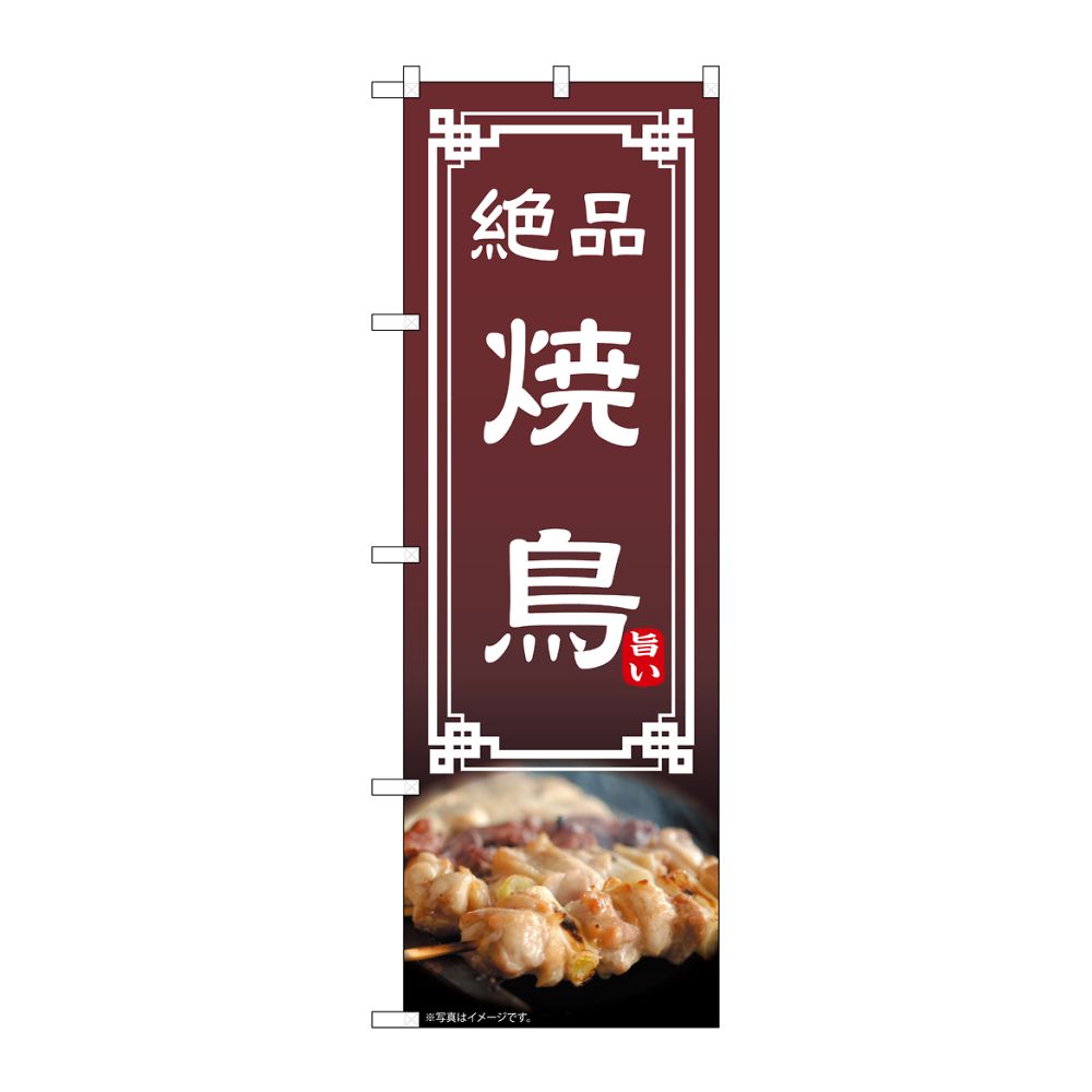 のぼり屋工房 のぼり 焼鳥 54297 1枚（ご注文単位1枚）【直送品】