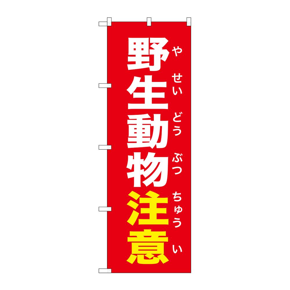 のぼり屋工房 のぼり 野生動物注意 赤 GNB-6784 1枚（ご注文単位1枚）【直送品】