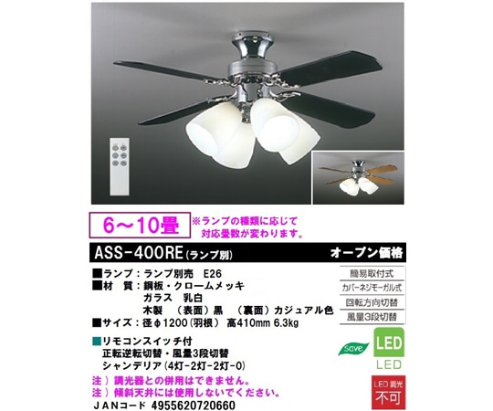 大光電機 シーリングファンライト ブラック/カジュアル ランプ別売り ASS-400RE 1個(ご注文単位1個)【直送品】
