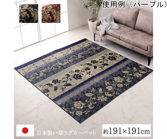 イケヒコ・コーポレーション ラグ マット 国産 い草 高級感 消臭 自然素材 滑り止め加工 正方形 約191×191cm パープル 1051580233604 1枚（ご注文単位1枚）【直送品】