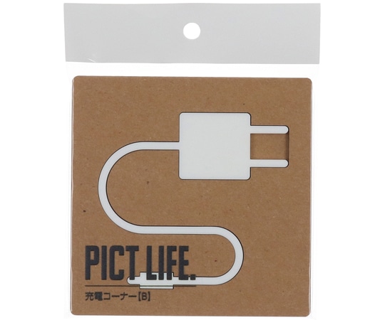 ハイロジック PICT LIFE 充電コーナーB 白 00024770 1個（ご注文単位1個）【直送品】