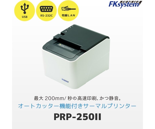 エフケイシステム サーマルレシートプリンター 58/80mm対応 PRP-250II 1台(ご注文単位1台)【直送品】