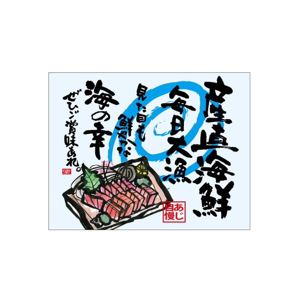 のぼり屋工房 口上書き幕 産直海鮮 刺身 水色 54606 1枚（ご注文単位1枚）【直送品】