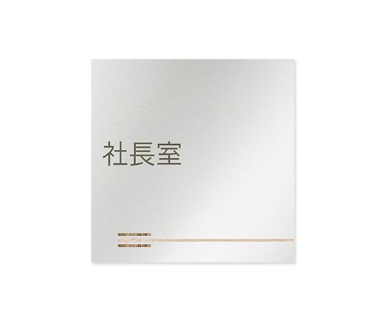 フジタ 室名札 アルミ板150角 会社向け 木目横帯 社長室 AL-1515 OB-IM1-0114 1枚(ご注文単位1枚)【直送品】