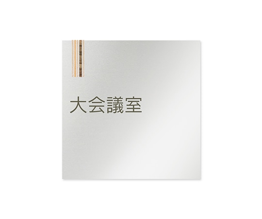 フジタ 室名札 アルミ板150角 会社向け 木目縦帯 大会議室 AL-1515 OB-IM2-0111 1枚(ご注文単位1枚)【直送品】