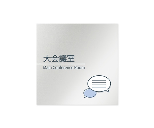 フジタ 室名札 アルミ板150角 会社向け minimal 大会議室 AL-1515 OB-KM1-0111 1枚(ご注文単位1枚)【直送品】