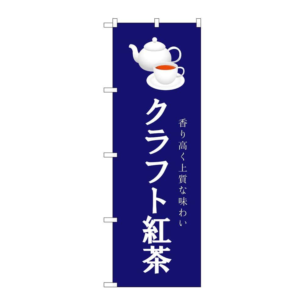 のぼり屋工房 のぼり クラフト紅茶 紺 54521 1枚（ご注文単位1枚）【直送品】