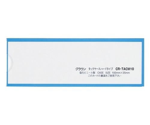 クラウン タックケース 青 1パック(5枚入) CR-TACM10-BL 1パック(ご注文単位1パック)【直送品】