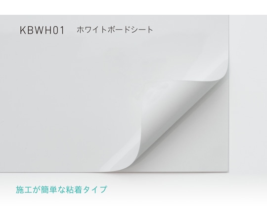 中川ケミカル ホワイトボードシート 1010mm幅 (粘着タイプ) 12m KBWH011010 1枚(ご注文単位1枚)【直送品】