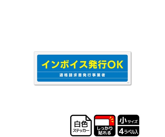 KALBAS 強粘ステッカー インボイス発行OK 4ラベル入 KFK6127 1袋(ご注文単位1袋)【直送品】
