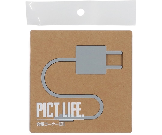 ハイロジック PICT LIFE 充電コーナーB グレー 00024772 1個（ご注文単位1個）【直送品】