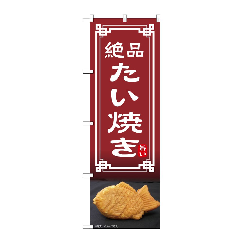 のぼり屋工房 のぼり たい焼き 54333 1枚（ご注文単位1枚）【直送品】