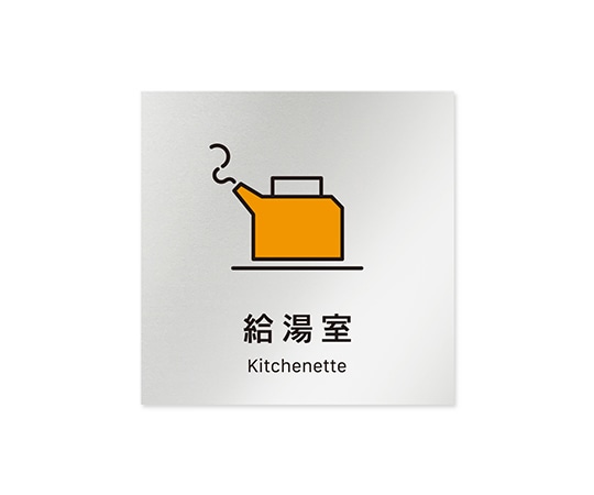 フジタ 室名札 アルミ板150角 会社向け Vivid 給湯室 AL-1515 OB-IM3-0120 1枚(ご注文単位1枚)【直送品】