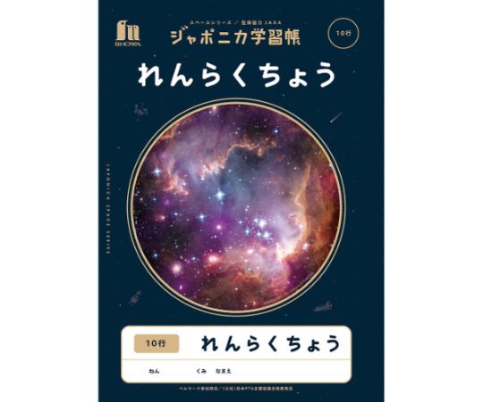 ショウワノート ジャポニカ学習帳 宇宙柄 れんらくちょう10行 JXL68 1冊（ご注文単位1冊）【直送品】