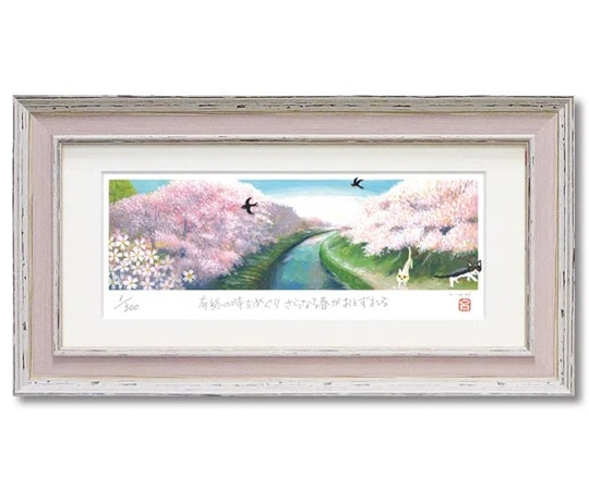 ユーパワー 糸井忠晴 版画(ジグレー)｢さくら並木｣ IT-05205 1個（ご注文単位1個）【直送品】