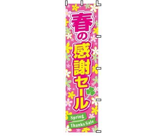 アズワン 春の感謝セール のぼりPOP 45×180cm 33-29-12-1 1枚(ご注文単位1枚)【直送品】