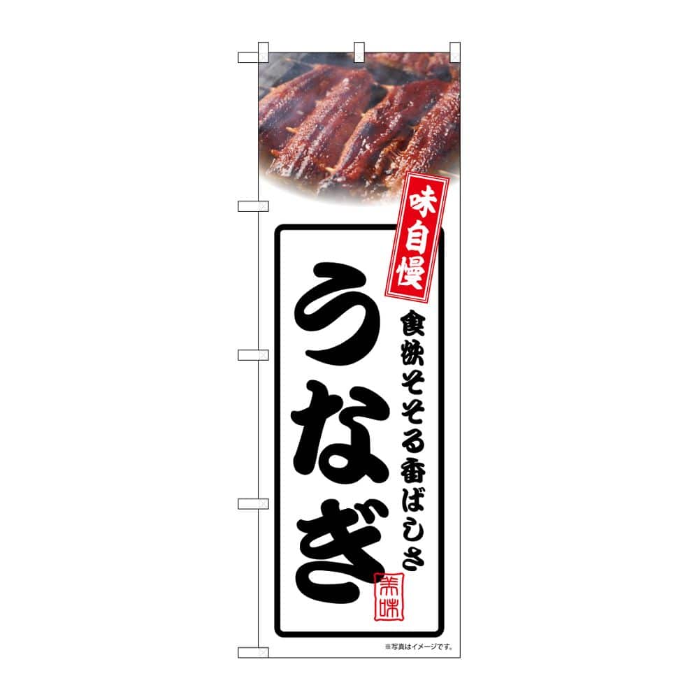 のぼり屋工房 のぼり うなぎ 白 54336 1枚（ご注文単位1枚）【直送品】