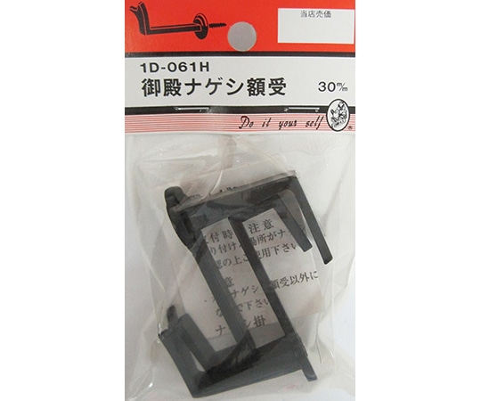ビーバー 御殿ナゲシ額受 30mm 2個入 1D061H 1パック(ご注文単位1パック)【直送品】