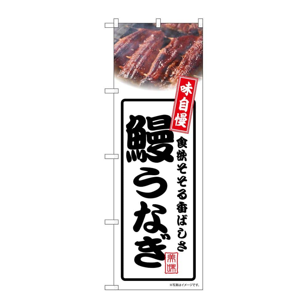 のぼり屋工房 のぼり 鰻うなぎ 白 54345 1枚（ご注文単位1枚）【直送品】