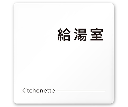 フジタ 室名札 白マットアクリル150角 会社向け モノクロ2 給湯室 AC-1515 OA-NH2-0119 1枚(ご注文単位1枚)【直送品】