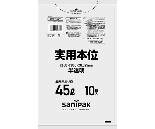日本サニパック 業務用ゴミ袋 実用本位 45L 半透明 HDPE 10枚×60冊入 NJ44 1ケース(ご注文単位1ケース)【直送品】