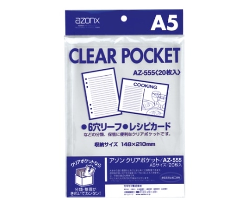 セキセイ アゾン クリアポケット OPP0.06mm厚 A5用 AZ-555 1冊(ご注文単位1冊)【直送品】