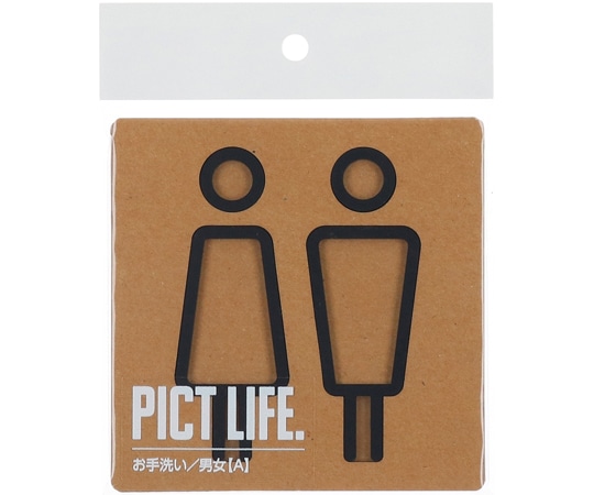ハイロジック PICT LIFE お手洗いA 黒 00024702 1個（ご注文単位1個）【直送品】