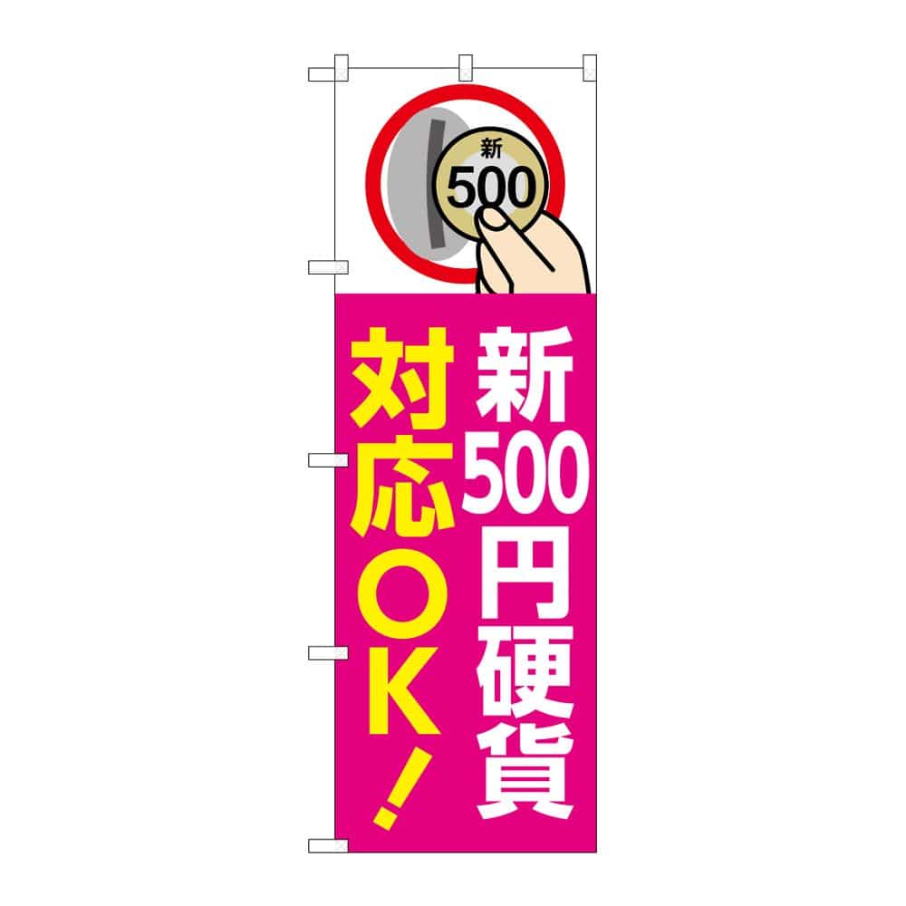 のぼり屋工房 のぼり 新500円硬貨対応OK ピンク GNB-6749 1枚（ご注文単位1枚）【直送品】