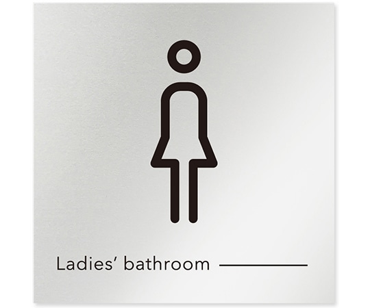 フジタ 室名札 アルミ板150角 会社向け モノクロ2 女子トイレ AL-1515 OB-NH2-0105 1枚(ご注文単位1枚)【直送品】