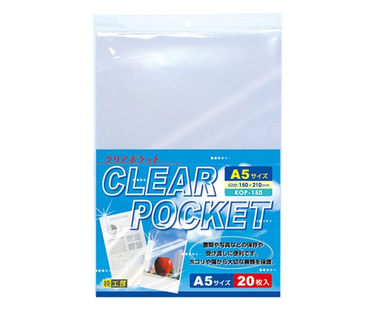 アズワン クリアポケット A5 20枚入 KOP-150 1セット(ご注文単位1セット)【直送品】